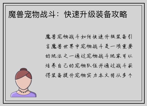 魔兽宠物战斗：快速升级装备攻略