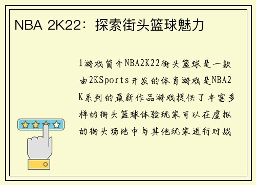 NBA 2K22：探索街头篮球魅力